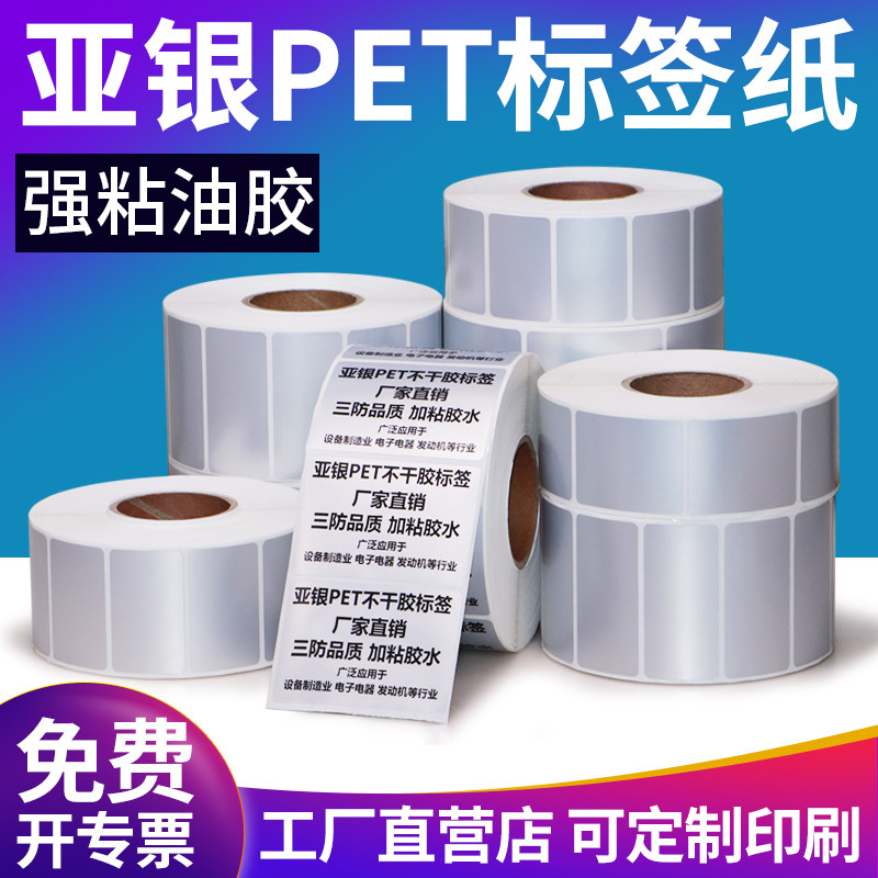 油胶亚银不干胶标签纸pet条码打印哑银贴纸防水防油撕不烂强粘哑银龙电器设备铭牌卷标贴纸可定制订做印刷
