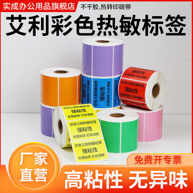 彩色艾利三防热敏纸不干胶标签纸条码打印纸红橙黄绿青蓝紫食品合格证分类箱贴出库贴纸颜色可定制订做印刷