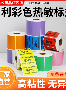 彩色艾利三防热敏纸不干胶标签纸条码打印纸红橙黄绿青蓝紫食品合格证分类箱贴出库贴纸颜色可定制订做印刷