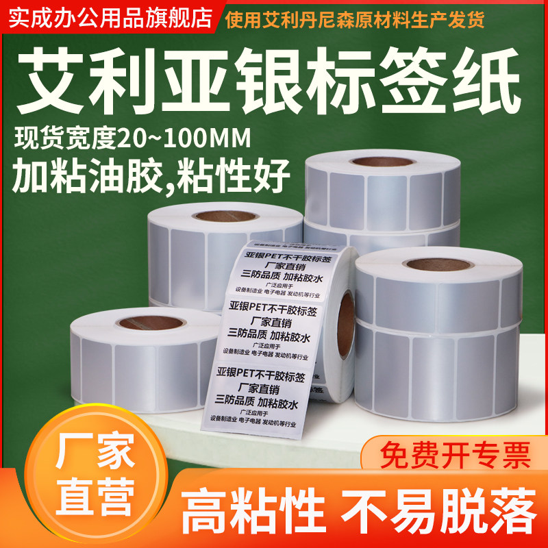 艾利油胶亚银不干胶标签纸100*20 30 40 50 60 70 80 90 120 150条码打印贴纸防水油撕不烂强粘电器设备定制2