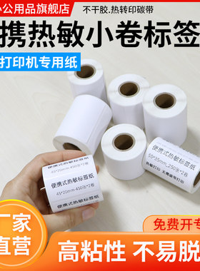 便携小卷热敏标签纸厂家直销