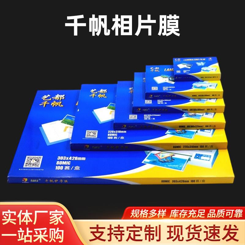千帆8C过塑膜A3护卡膜6寸相片照片A4文件塑封膜过胶膜菜单封塑膜