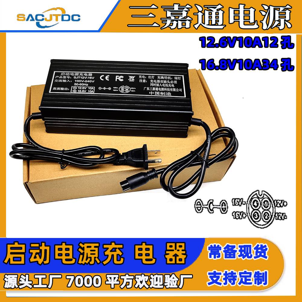 启动电源充电器12V16V10A 锂电池充电器3串4串充电器12.6V16.8V