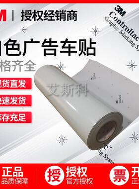 3M180C-10白色广告贴膜车身贴数码打印喷绘银行地铁标识户外标识