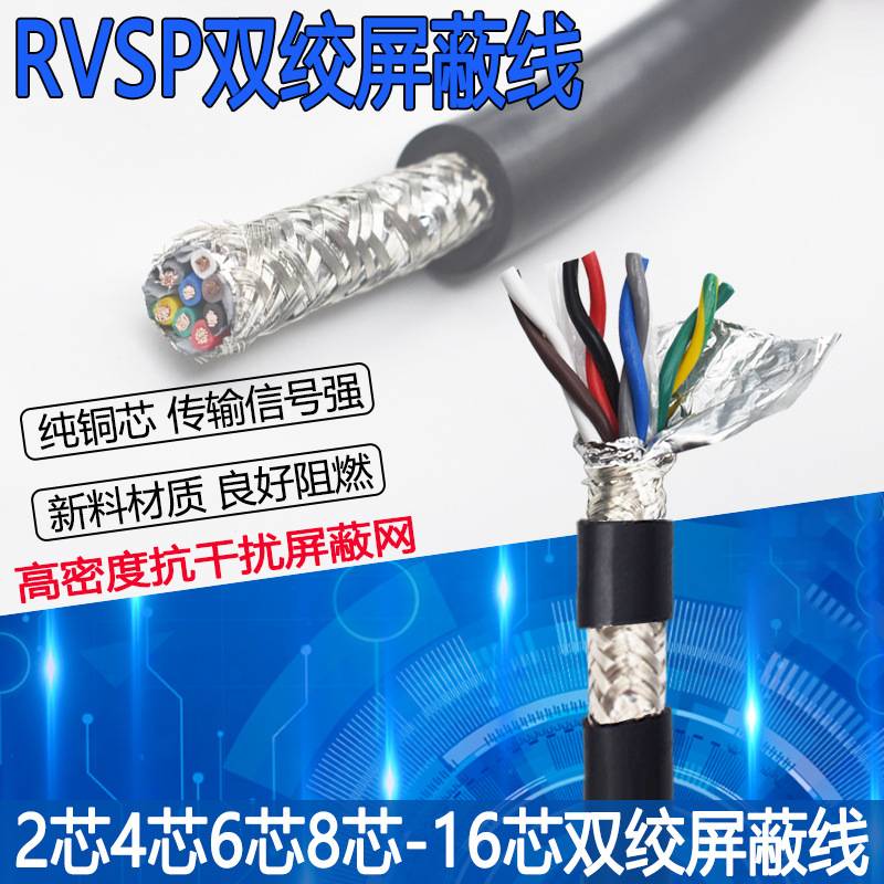 电缆RVSP2芯4芯6芯8芯0.2/0.3/0.5平方双绞屏蔽线信号线