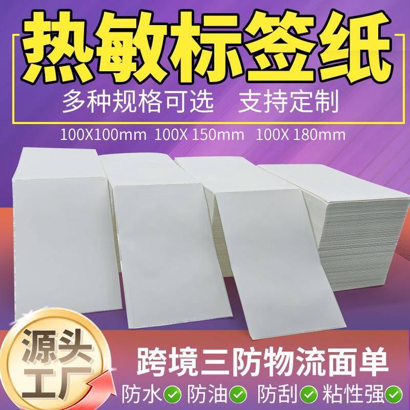 a6折叠三防热敏标签打印纸100100*150e邮宝快递面单不干胶条码贴