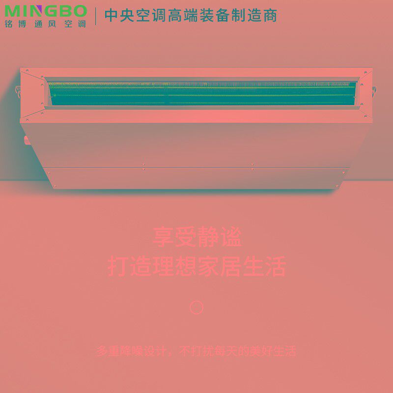 鑫铭博超薄卧式暗装风机盘v管水室内新风系统