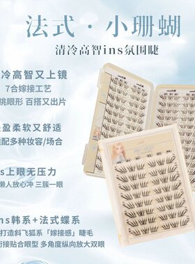 YOLO摇一夏新品法式小珊蝴假睫毛清冷韩系ins浓密单簇仿真小珊蝴