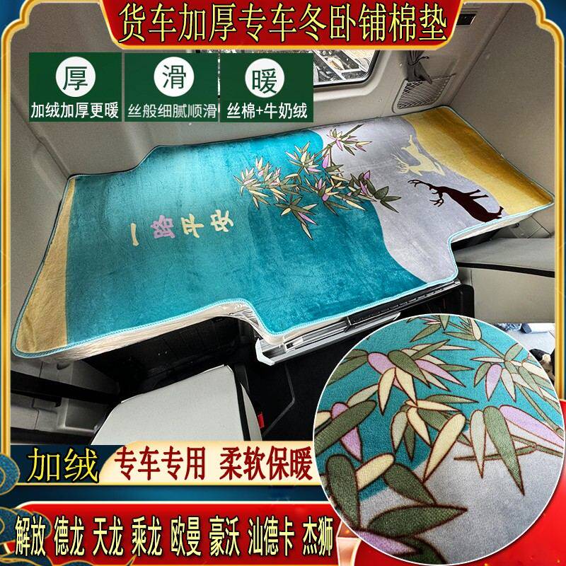 大货车秋冬加厚卧铺棉垫解放德龙天龙乘龙豪沃专用天鹅绒睡觉垫子
