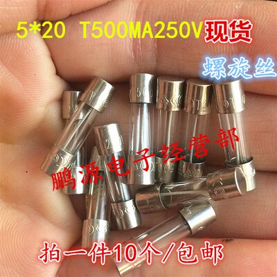 现货10个包邮 音响可用保险丝 5*20mm T500mA250V T500L玻璃保险