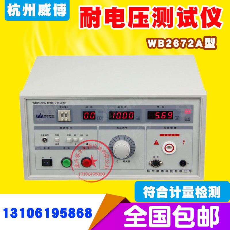 现货。杭州威博WB2672A 耐压测试仪 数显高压试验台高压仪数显耐