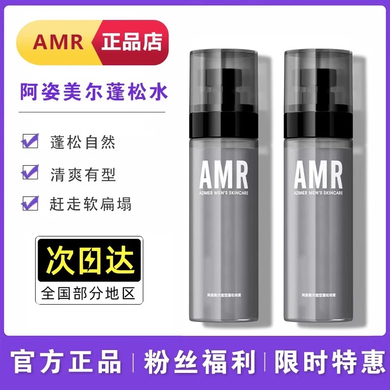 阿姿美尔AMR头发蓬松水定型喷雾免洗喷雾去油清香持久造型男士正