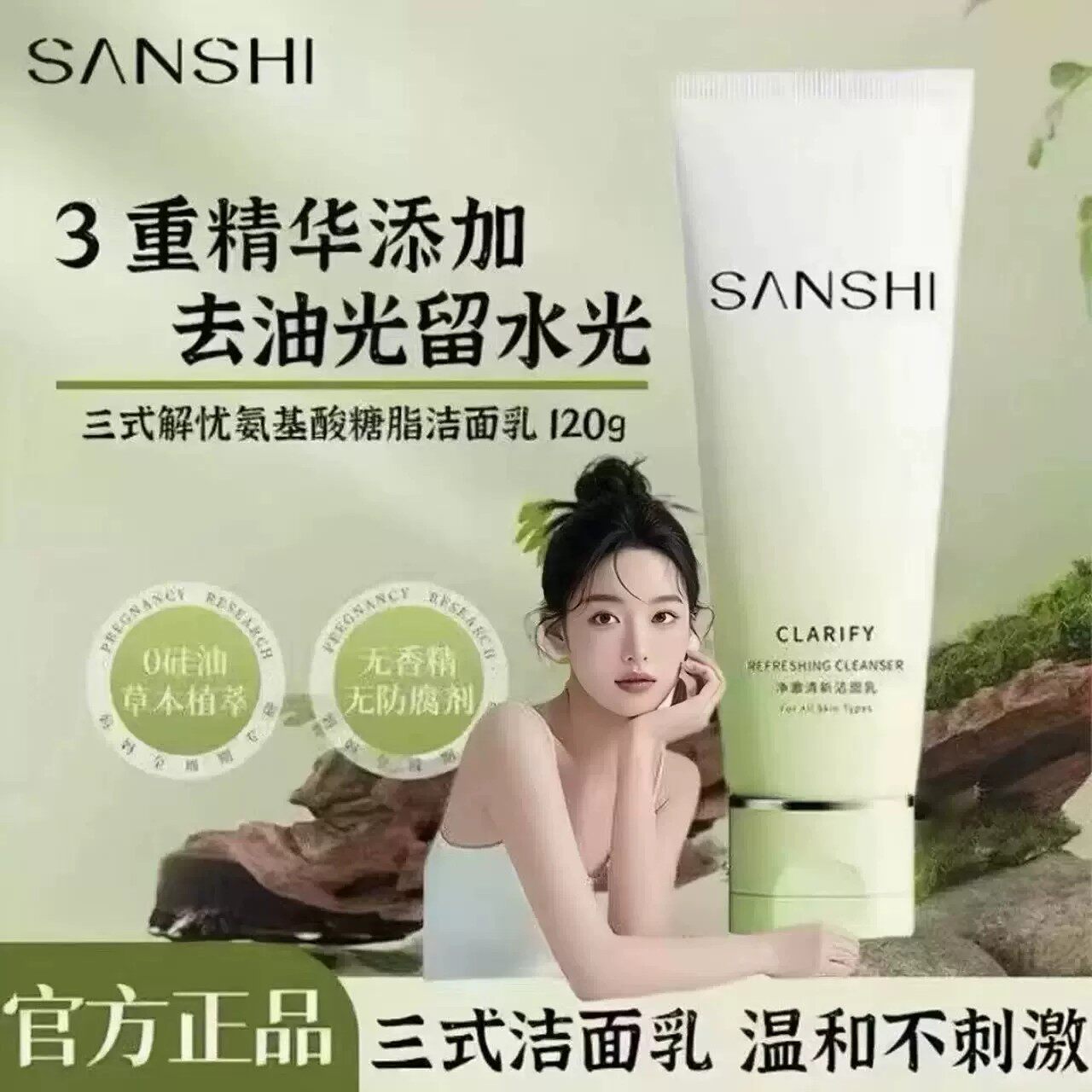 SANSHI三式糖脂洗面奶植物氨基酸洁面乳女士温和深层清洁男士油皮