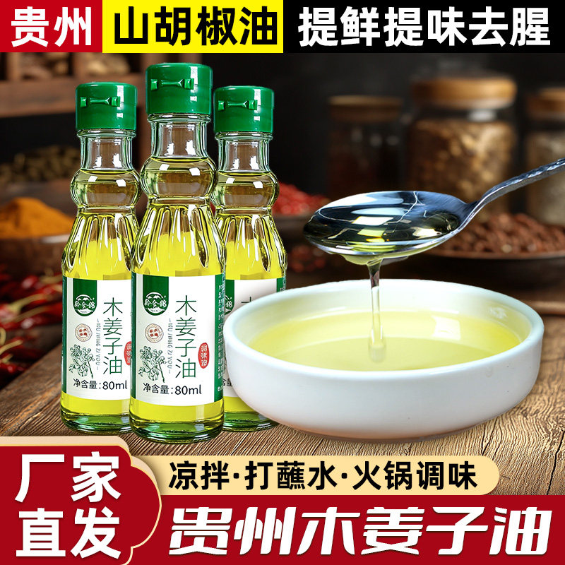 黔食锦贵州特产木姜子油80ml木姜油山胡椒山苍子蘸水调料调味油