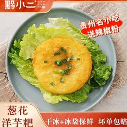 黔小二贵阳街头美食烙锅土豆饼洋芋粑粑贵州特产马铃薯可商用批发