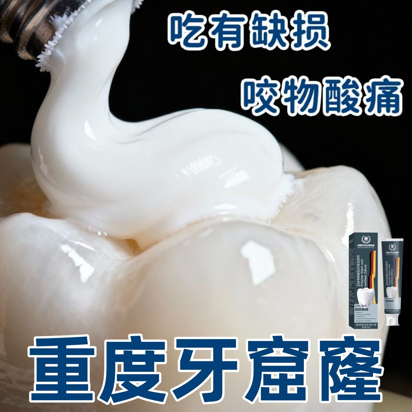 【严重牙窟窿】牙齿有洞吃肉塞牙减少异味牙膏老少通用去牙渍黄
