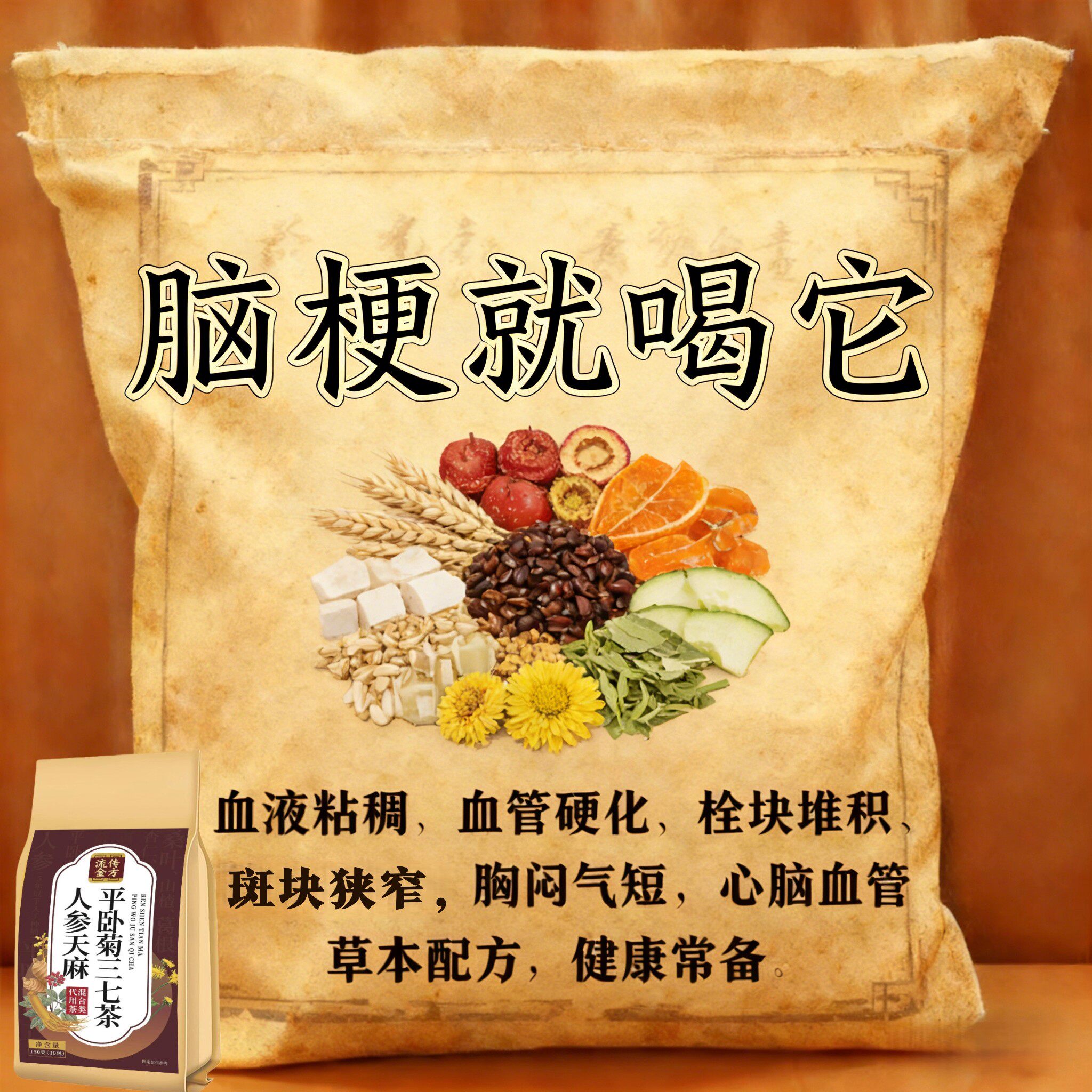 血管狭窄堵塞疏通软化粘稠血栓溶解胆固醇专用脑梗疏心茶养生茶