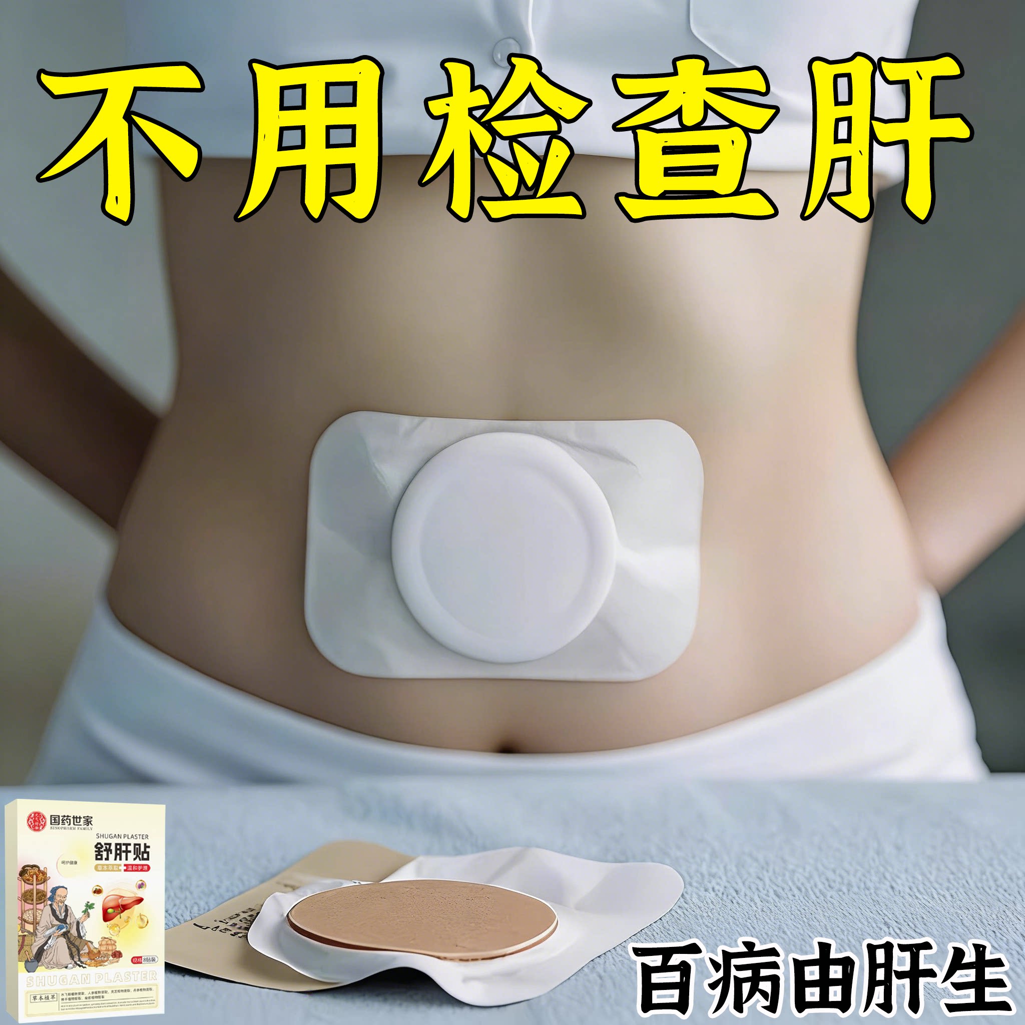 【百病由肝生】舒肝逍遥贴熬夜班应酬肚大指甲竖纹肝问题男女通用