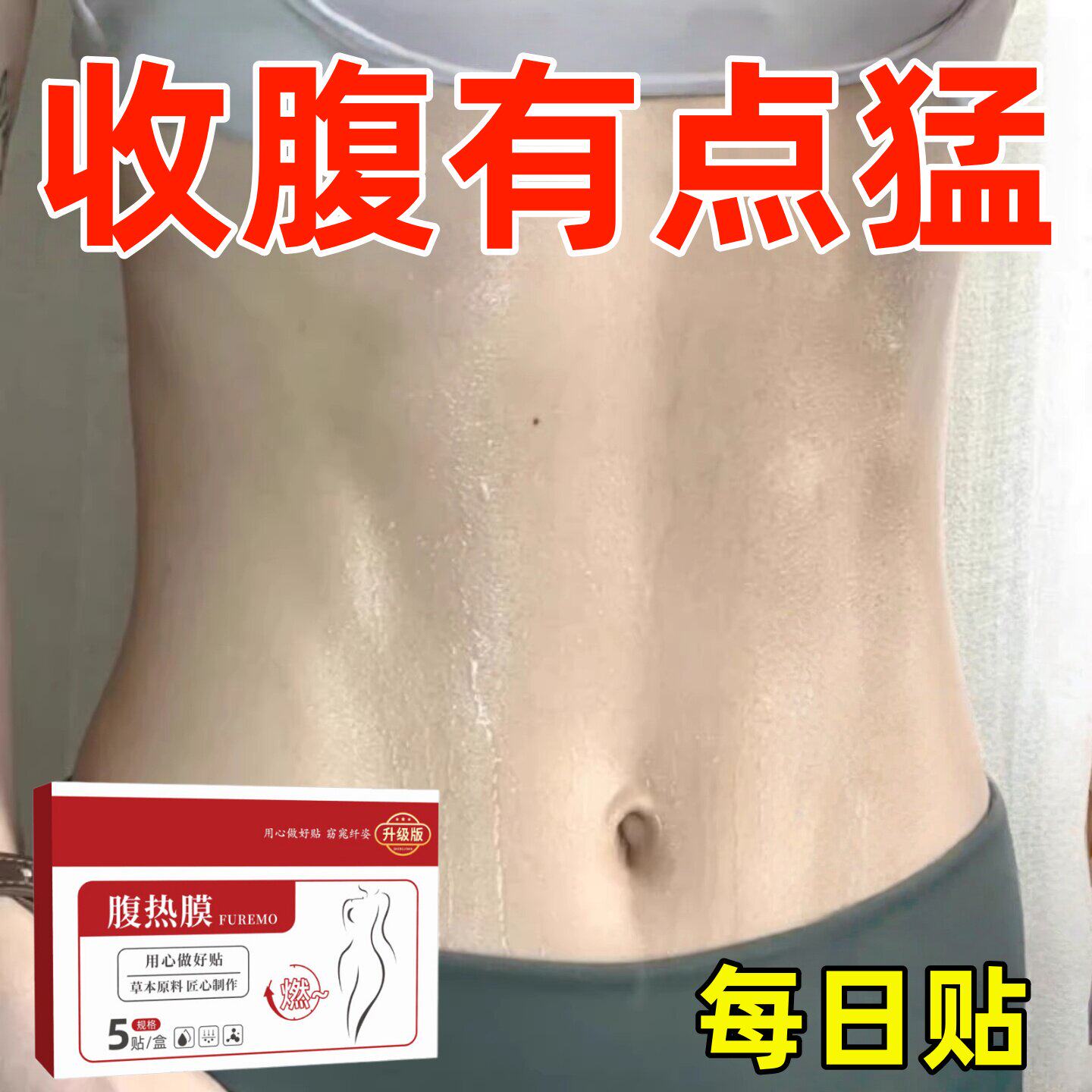 热卖大肚贴收腹特别猛身肚子男女士肚脐贴脂贴腹部大肚腩通用