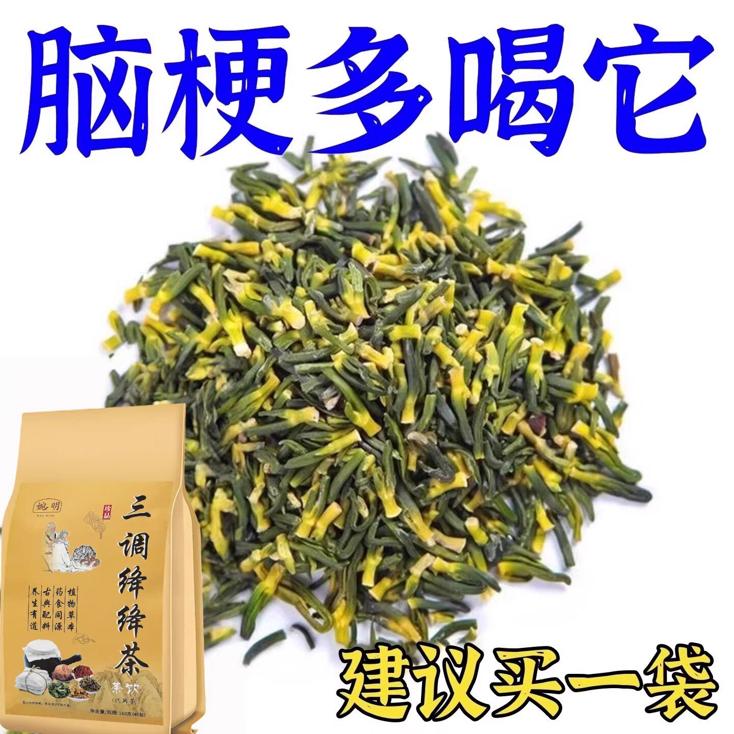 血管狭窄堵塞疏通软化粘稠血栓溶解胆固醇专用脑梗疏心茶三调降降