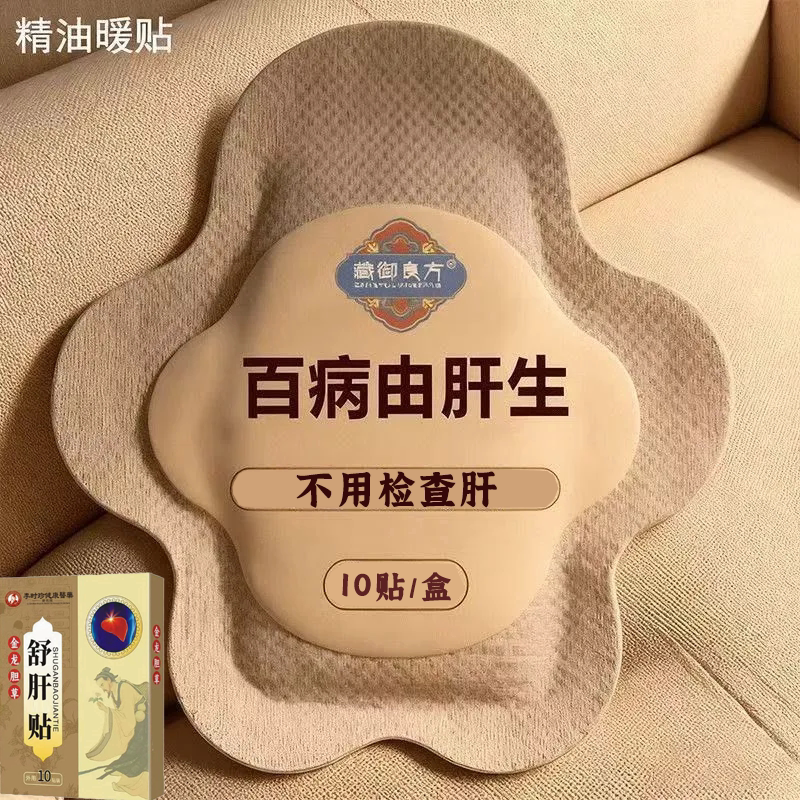 【百病由肝生】舒肝逍遥贴熬夜班应酬肚大指甲竖纹肝问题男女通用