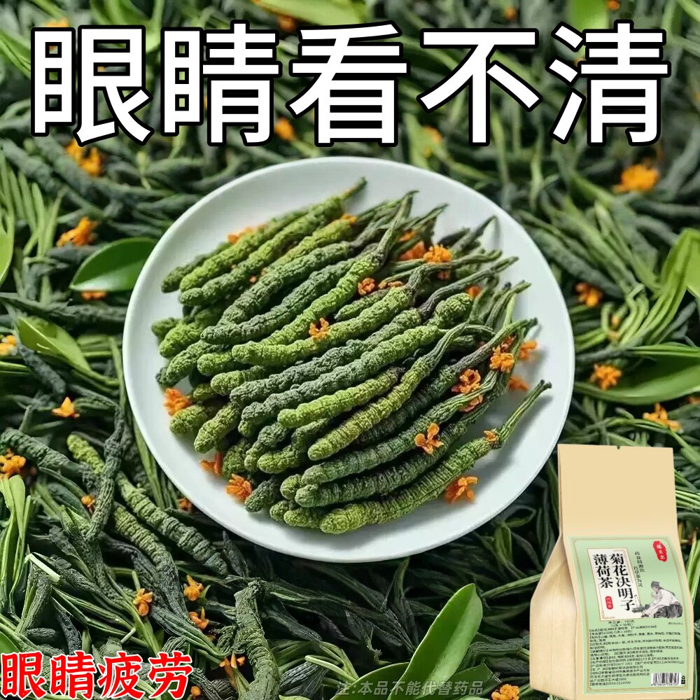 【眼睛看不清】明目护眼茶眼涩眼干模糊飞蚊养眼近光决明子茶