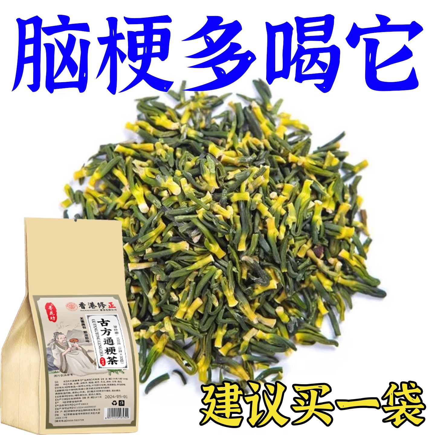 血管堵塞狭窄疏通软化栓溶解绛脂胆固醇专用脑梗疏心茶
