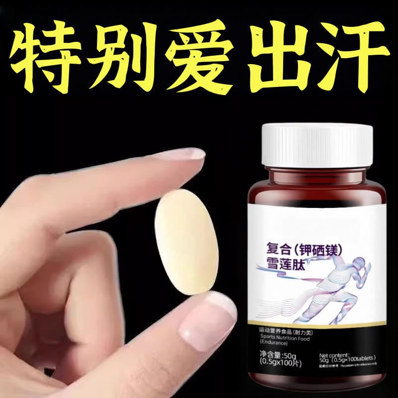 【出汗像下雨】复合雪莲肽钾硒镁片体虚出汗多倒汗虚多汗雪莲