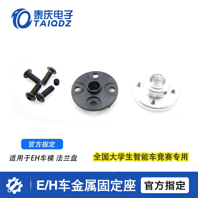 速发E车H车齿轮固定座配件金属盘法兰盘车轴飞思卡尔恩智浦智能车
