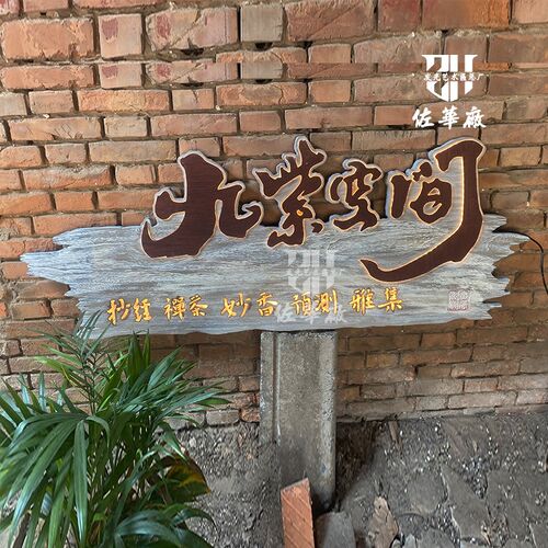 速发门头招牌发光字广告牌户外木艺灯箱创意个性开业简约现代牌匾