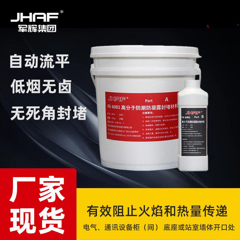 速发剂分子防潮防凝露封堵材料双组自流平动性液态高流柔密封防火