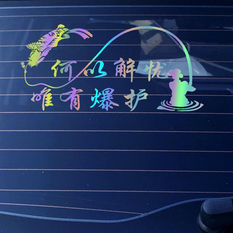 速发钓鱼防水贴纸何以解忧唯有爆护个性文字车身玻璃七彩反光创意