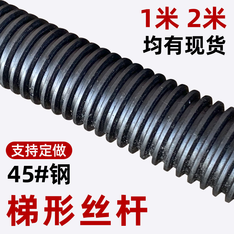 速发45#梯形丝杆T型丝杆粗牙丝杠梯形螺杆方扣牙条加工tr16t20t0t