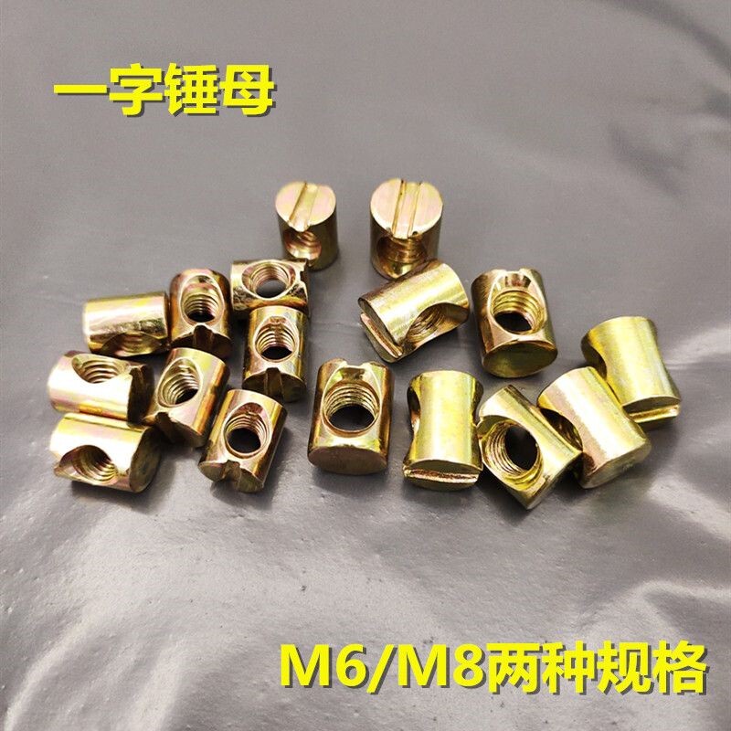 速发一字锤母M6螺母家俱柜螺丝母实木床锤子螺帽椅子连接件M8花架