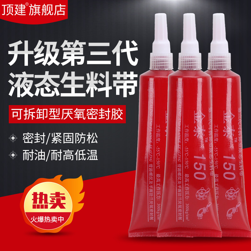 速发液建 牙膏顶氧胶生料带可氧卸液态生料带厌拆胶第三代包邮