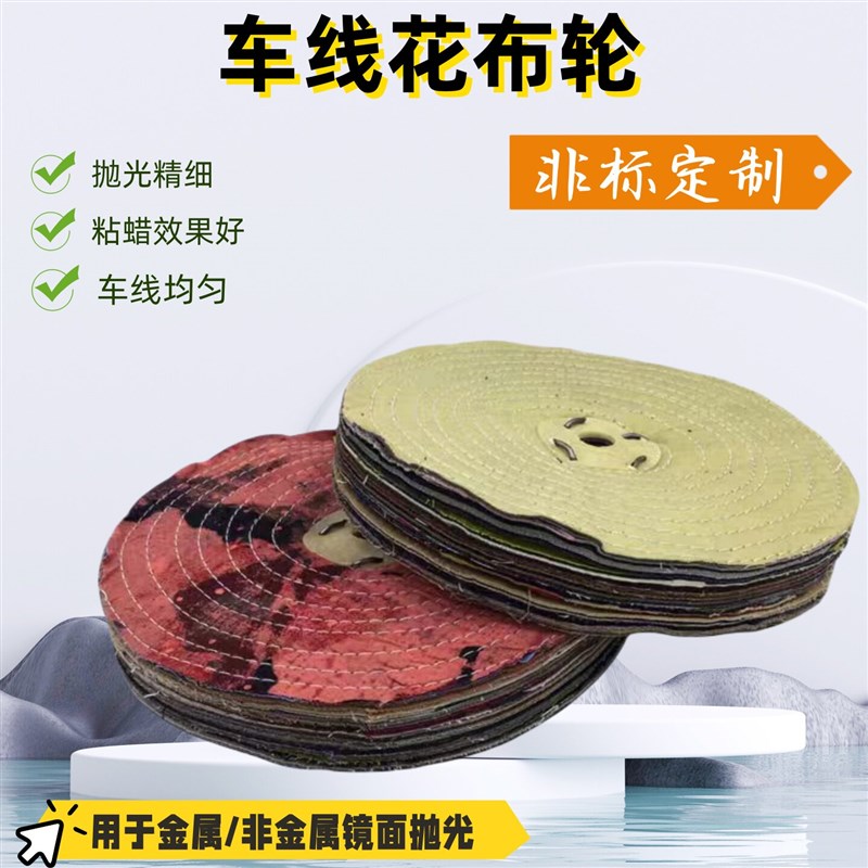 速发花布轮胶压布轮抛光机布轮抛光轮镜面抛光轮紮线布轮车线布轮