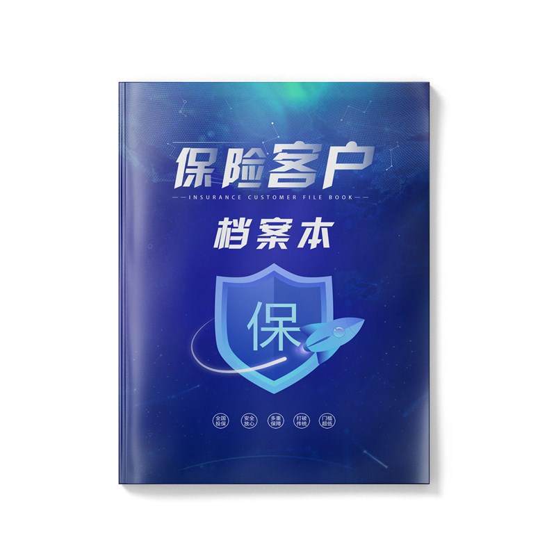 速发保险公司客户信息登记本保险销售人员保险客户档案本客户投保