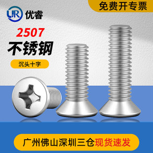 速发2807超级双相不锈钢沉2750S头M耐腐蚀GB51平头十字螺钉
