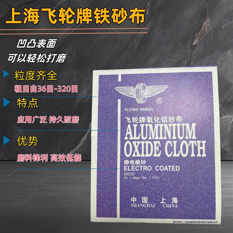 速发正宗上海飞轮砂布 半树脂氧化铝砂布 静电植砂打磨砂纸除锈砂