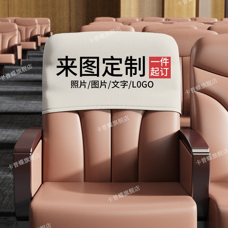 速发会议室椅套礼堂座椅套椅头套罩报告厅剧院场影院椅子套罩座套