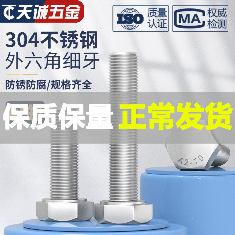 速发细牙外六角螺丝04不锈钢螺栓M6M8M10M12M14M16M18M20*1/1.25/