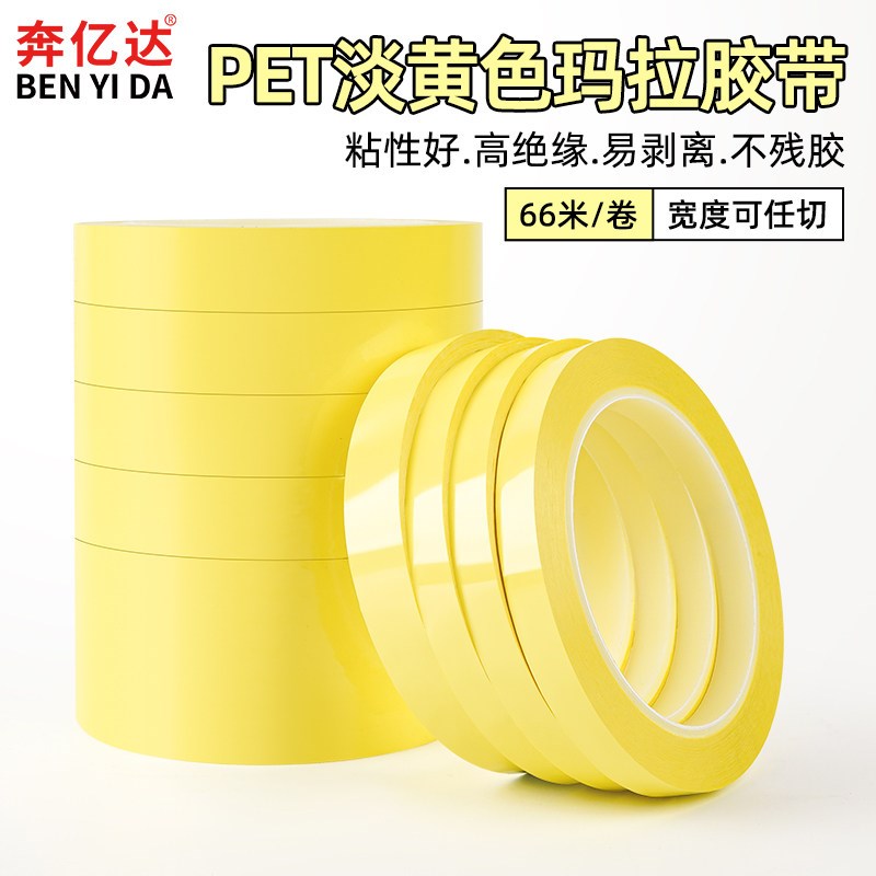 速发浅黄色玛拉胶带防水绝缘耐高温PET绝缘电气火牛遮光变压器马