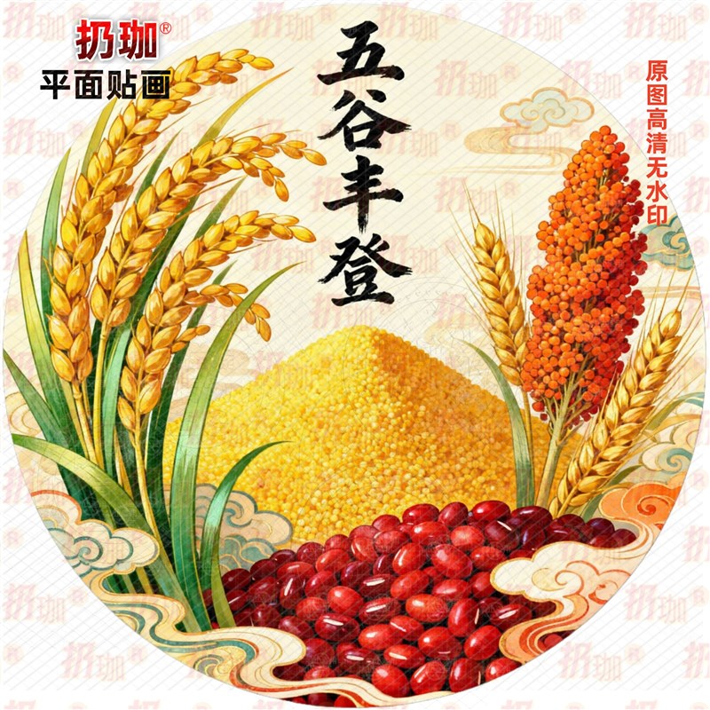 速发五谷丰登圆形贴纸自黏贴画防水装饰客厅背景墙冰箱装饰自黏贴