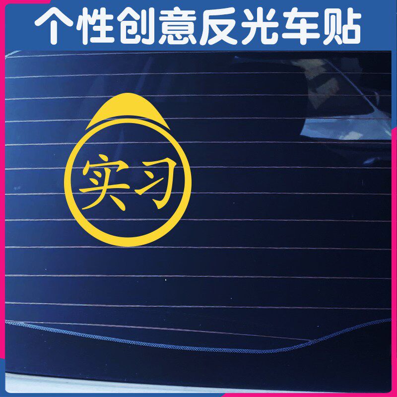 速发个性文字贴纸新手上路实习菜鸟车门后档玻璃反光装饰提醒反光