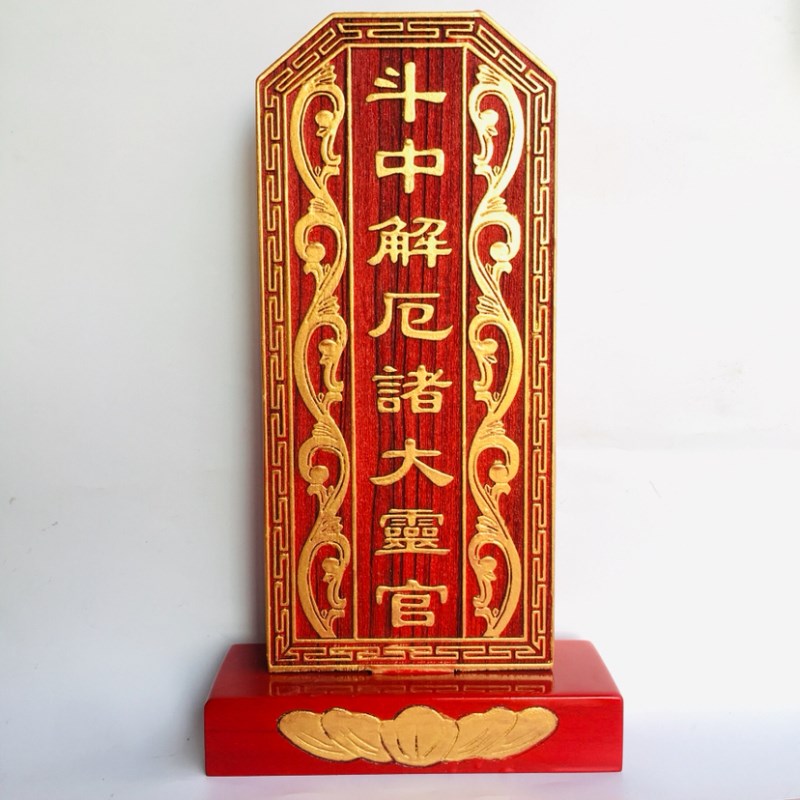 速发祖宗牌位祠堂祖先道士道家用品 实木牌位神位 斗中解厄诸大灵