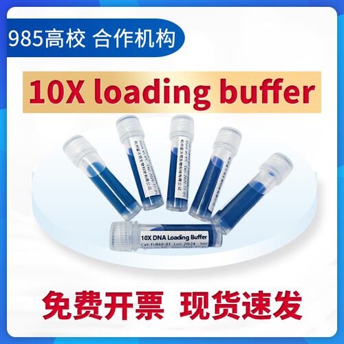 速发10DA上样缓冲液 DA凝胶电泳 Loadig Buffer 10琼脂糖 1
