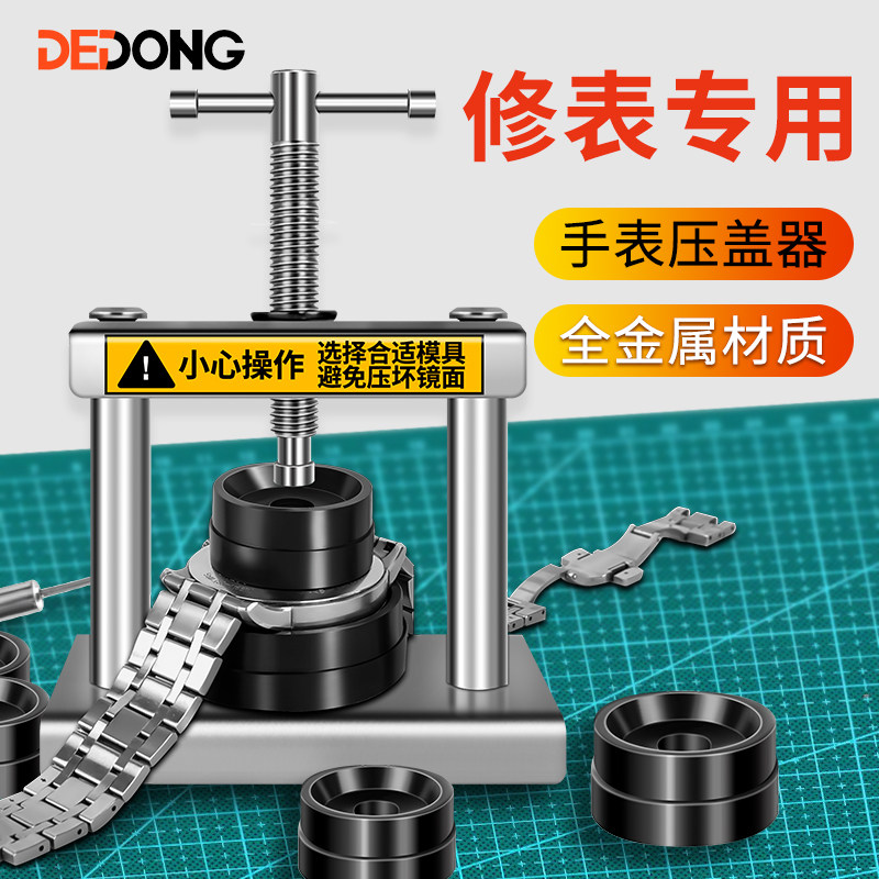 速发后盖压盖器卸英修换维表工具压表器开盖器拆石修理神器