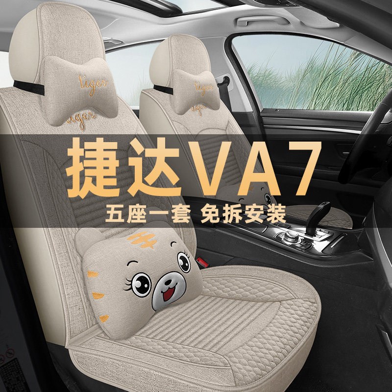 速发2025款捷达VA7专用座椅套听劝版汽车坐垫改装四季通用亚麻布