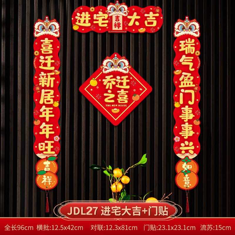 速发乔迁之喜对联磁吸礼物全套新房搬家进宅入户大吉福满新居布置