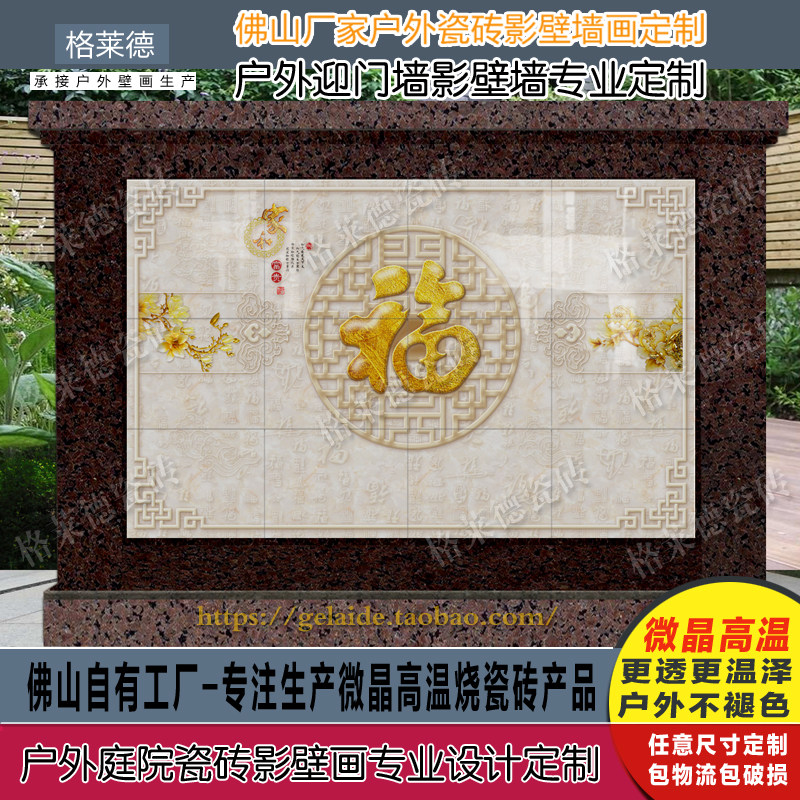 速发户外农村别墅庭院新中式浮雕石纹百福字瓷砖背景墙影壁墙迎门